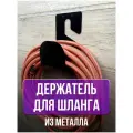 Держатель для садового шланга / Держатель садовый / Держатель для шланга / Вешалка для шланга