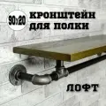 Кронштейн для полки лофт из труб