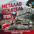 Металлоискатель Tianxun TX-850L с катушкой DD 8.5x11, чехлом на блок управления, батарейкой, наушниками и рюкзаком