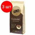 Комплект 3 шт, Кофе в зернах LEBO Classic 1 кг, арабика 100%