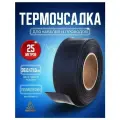 Термоусадочная трубка черная 36.0/21.0 мм 25 метров рулон