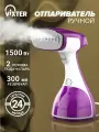 Ручной отпариватель для одежды 1500 Вт