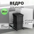 Мусорное ведро Starax S-2590-A выдвижное, с крышкой, 35 литров, в базу 300 мм, антрацит