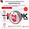Лента Изоспан PL 50 мм х 25 мп, клейкая односторонняя, 2 шт