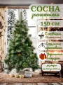 Искусственная новогодняя сосна CAMPPLANET, с шишками, заснеженная, 150см