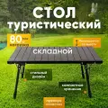 Стол туристический складной алюминиевый, стол раскладной кемпинговый для пикника, охоты и рыбалки