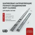 Направляющие с доводчиком LID 600х45мм, комплект на 5 ящиков