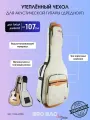 Чехол для акустической гитары BRO BAG бежевый