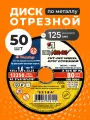 Диск отрезной по металлу 125х1.6 мм, 50 шт, зернистость A40, LugaAbrasiv, Extra