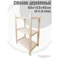 Стеллаж деревянный Timber&Style 60х103х40 см, 3 полки/этажерка из дерева для дома, дачи, гаража