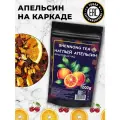 Настоящий Фруктовый Чай Наглый Апельсин 1000 г. ( Каркаде (Гибискус) с Апельсином, Яблоком и Вишней) от Shennong Tea