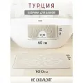 Турецкие коврики для ванной и туалета 2 шт.