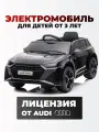 Электромобиль детский (3-6 лет, до 30 кг) с пультом управления Tommy Audi AU-4 черный