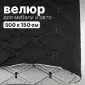 Велюр стеганый - 500 х 150 см - Черный ромб, нить черная - искусственный на поролоне