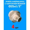 Муфта комбинированная разъемная (американка) с наружной резьбой 25x1/2 (4 шт)