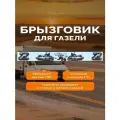 Брызговик задний метла длинная (подходит для автомобиля Газель)