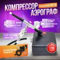 Компрессор Аэрограф Nasedal NT-19