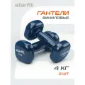 Гантели для фитнеса виниловые набор гантелей STARFIT DB-105 4 кг, темно-синий, 2 шт