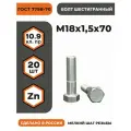 Болт М18х1,5х70 ГОСТ 7798-70 КП 10.9, в цинке, высокопрочный, мелкая резьба, уп. - 20 шт.