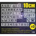 Трафарет цифры и полный алфавит, высота 10см