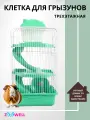 Клетка Zoowell для грызунов Трехэтажная 27*21*45 см, зеленая CC-S27Gr