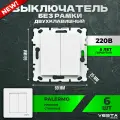 Набор Выключатель Vesta-Electric Palermo двухклавишный без рамки, 6 шт