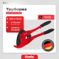 Труборез для пластиковых труб Ronix диаметр реза 0-75 мм, фиксация в закрытом положении, сьемное лезвие