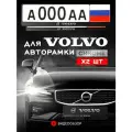 Рамки автомобильные для госномеров с надписью Volvo Комплект - 2 шт.