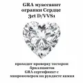 Муассанит Сердце Отдельно D/VVS1 3ct 9 мм Heart 57гр Loose CVD HPHT