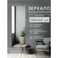Зеркало интерьерное BeautyUp, настенное, прямоугольное, без рамы, 160х40 см