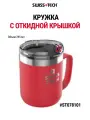 Кружка с откидной крышкой 295 мл ST078101, SWISS+TECH #ST078101