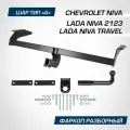 Фаркоп разборный Berg для Chevrolet Niva 2002-2020/Lada Niva 2123 2020-2021/Niva Travel 2021-н. в, шар A, F.6016.001