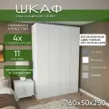 Шкаф для одежды распашной 160х50х250 Рейн, белый/ мдф белый soft touch матовый, 4х створчатый