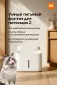Умная автопоилка Xiaomi Mijia Smart Pet Water Dispenser 2 л (MJCWYSJ03), CN, фильтрация и фонтан