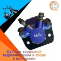 Суппорт тормозной гидравлический в сборе с колодками для электровелосипеда монстр(Monster)/колхозник/лимузин