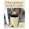 Контейнер для мусора 18,0 л с педалью