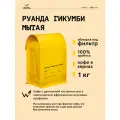 Кофе в зернах Сварщица Екатерина Руанда Гикумби мытая под фильтр - 1 кг