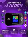 Wifi роутер модем, карманный 4G / 5G / LTE роутер, вай фай роутер с сим картой для дома и квартиры, максимальная скорость 300 мбит, ЖК экран, черный