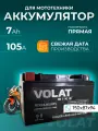 Аккумулятор для мотоцикла 12v Volat YTX7A-BS(MF) прямая полярность 7 Ah 105 A AGM, акб на скутер, мопед, квадроцикл, мотоцикл