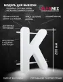 Cветодиодная вывеска / Объемная буква К 20см для световой рекламы