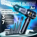 Пылесос-воздуходувка аккумуляторный, беспроводной, для сухой уборки и вакуумирования, 120Вт, с комплектом насадок.