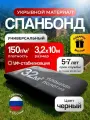 Укрывной материал, Спанбонд 150 г/м для сада и строительства 3,2х10 м.