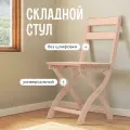 Стул складной деревянный для дома и дачи Сатир, натуральный без шлифовки