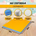 Мат спортивный гимнастический 80 х 100 х 5 складной (2 секции) голубой желтый