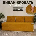 Диван-кровать бескаркасный Devison Ultra Comfort Горчичный велюр 70/140х200 см