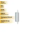 (10 шт.) Светодиодная лампочка Ecola прожекторная F118 R7s 14W 6500K 6K 118x20x32 Premium алюм. радиатор J7SD14ELC Холодный белый. Цоколь R7s