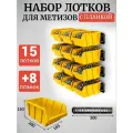 Набор лотков для метизов 15шт желтые №5 280х185х150мм + планка 350мм 8шт