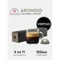 Кофе в капсулах Nespresso Vertuo Arondio, для латте, эспрессо, ристретто, арабика, робуста