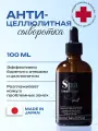 Антицеллюлитная сыворотка Spa Treatment, для лица и тела 100мл