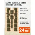 SAVITA LAMB CARROT беззерновые для взрослых собак с ягненком и морковью 240 гр х 24 шт